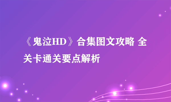 《鬼泣HD》合集图文攻略 全关卡通关要点解析