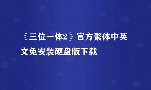 《三位一体2》官方繁体中英文免安装硬盘版下载