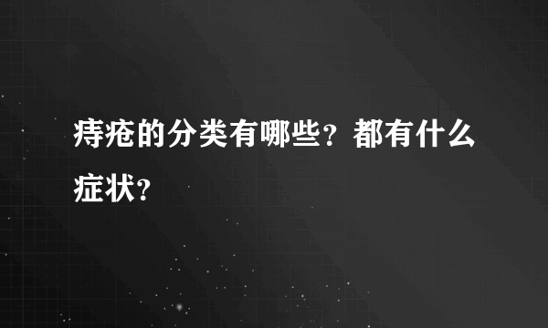 痔疮的分类有哪些？都有什么症状？