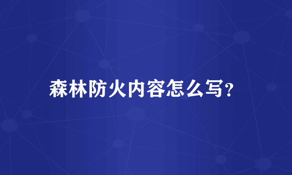 森林防火内容怎么写？