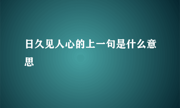 日久见人心的上一句是什么意思