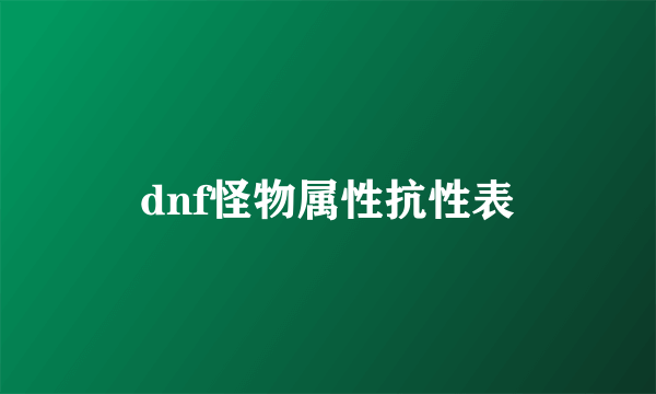 dnf怪物属性抗性表