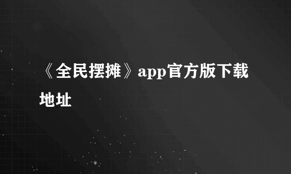 《全民摆摊》app官方版下载地址