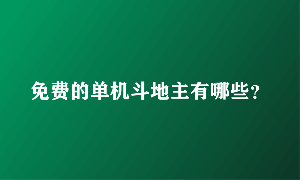 免费的单机斗地主有哪些？