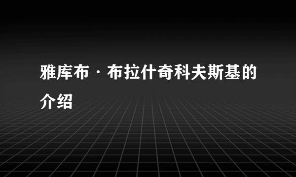 雅库布·布拉什奇科夫斯基的介绍