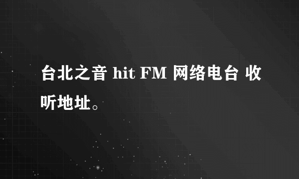 台北之音 hit FM 网络电台 收听地址。