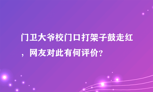 门卫大爷校门口打架子鼓走红，网友对此有何评价？