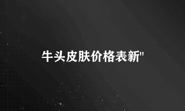 牛头皮肤价格表新