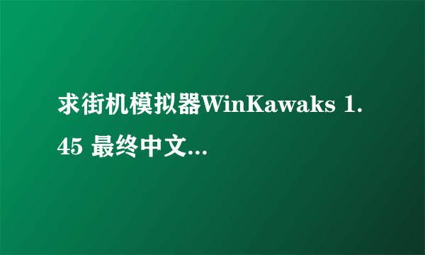 求街机模拟器WinKawaks 1.45 最终中文典藏版 能用的作弊文件