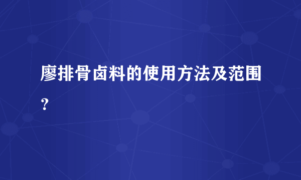 廖排骨卤料的使用方法及范围？