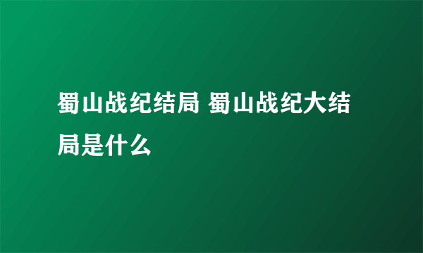 蜀山战纪结局 蜀山战纪大结局是什么