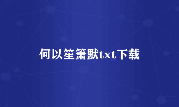 何以笙箫默txt下载