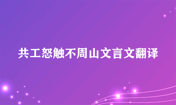 共工怒触不周山文言文翻译