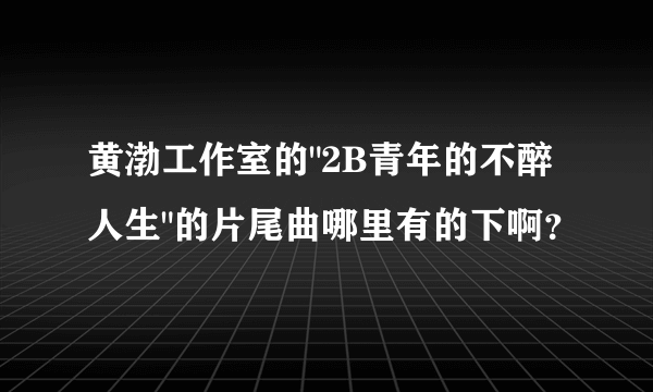 黄渤工作室的