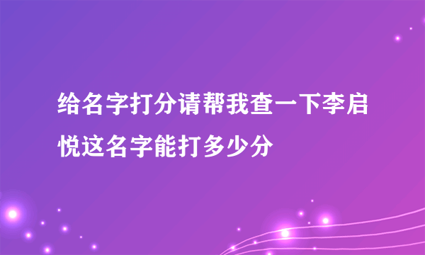 给名字打分请帮我查一下李启悦这名字能打多少分