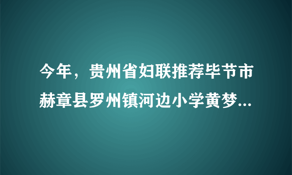 今年，贵州省妇联推荐毕节市赫章县罗州镇河边小学黄梦菊为全国2020年“寻找最美孝心少年”候选人。她是一个特殊家庭的孩子，虽然只有十来岁，但却每天要照顾80多岁高龄的奶奶、下肢瘫痪的父亲不会说话的傻子母亲和弱智的哥哥还要做家务、养牛、种地等。黄梦菊成为了这个破碎家庭的顶梁柱，用稚嫩的肩膀诠释了____________的真义。(    )A．团结合作B．奉献社会C．孝亲敬长D．互帮互助