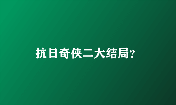 抗日奇侠二大结局？