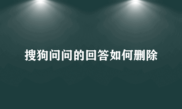 搜狗问问的回答如何删除