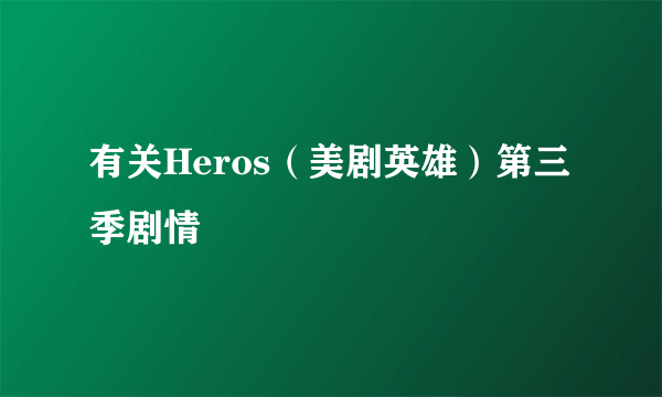 有关Heros（美剧英雄）第三季剧情