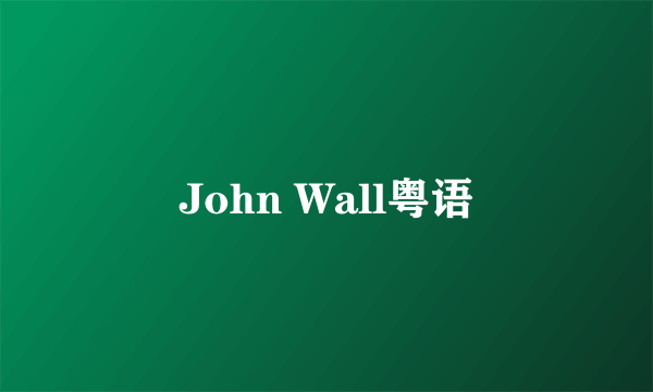 John Wall粤语