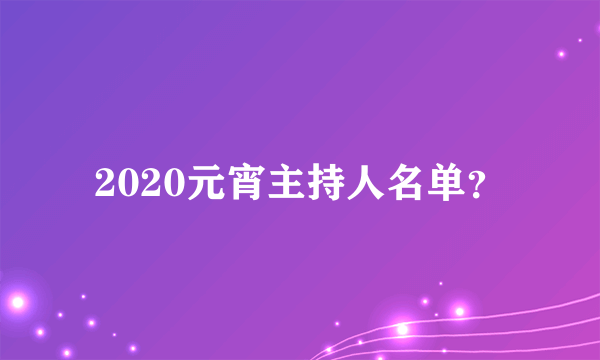 2020元宵主持人名单？