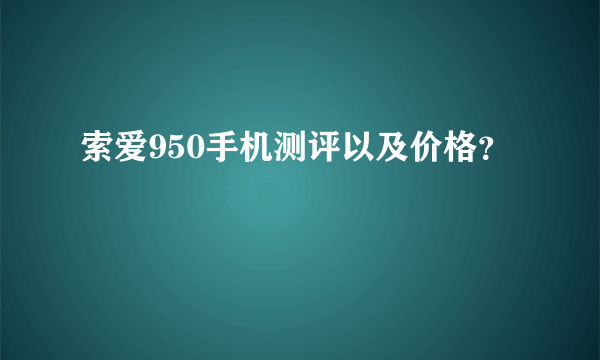 索爱950手机测评以及价格？