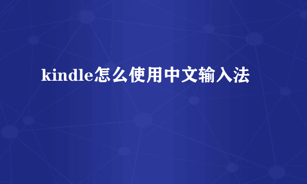 kindle怎么使用中文输入法