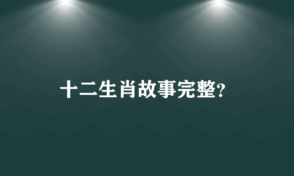 十二生肖故事完整？