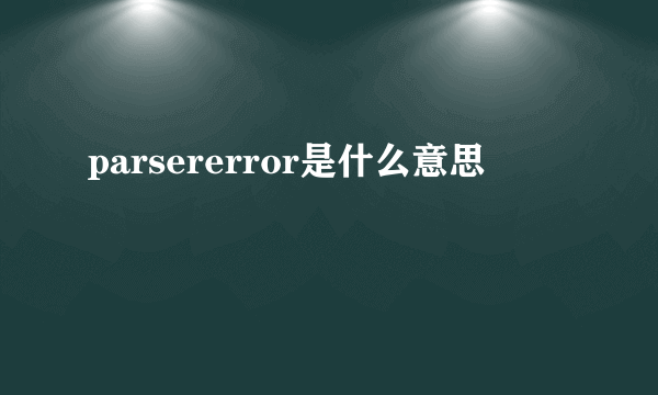 parsererror是什么意思