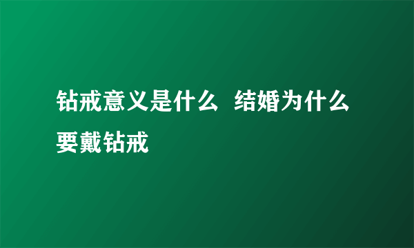 钻戒意义是什么  结婚为什么要戴钻戒