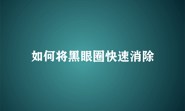 如何将黑眼圈快速消除