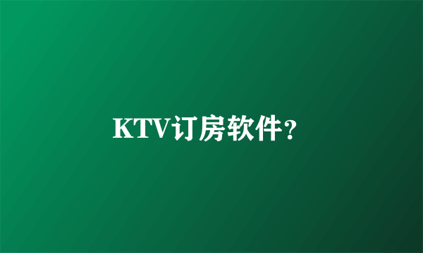 KTV订房软件？