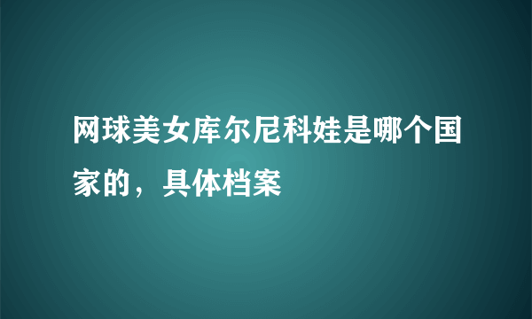 网球美女库尔尼科娃是哪个国家的，具体档案