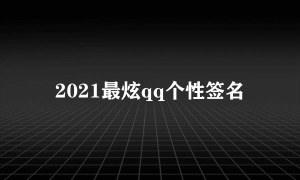 2021最炫qq个性签名