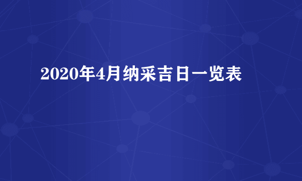 2020年4月纳采吉日一览表