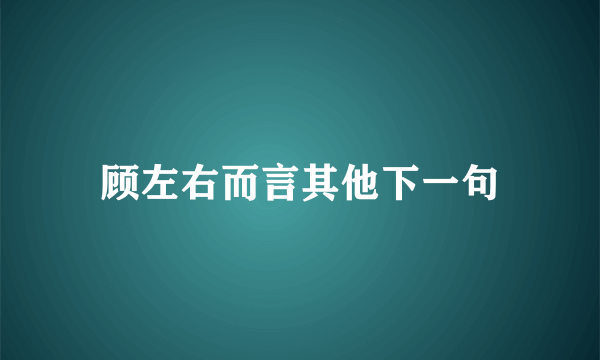 顾左右而言其他下一句