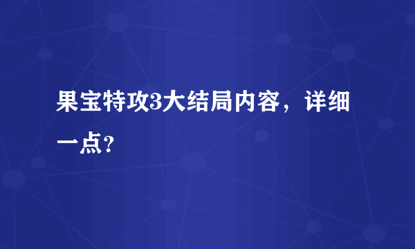 果宝特攻3大结局内容，详细一点？