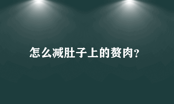 怎么减肚子上的赘肉？