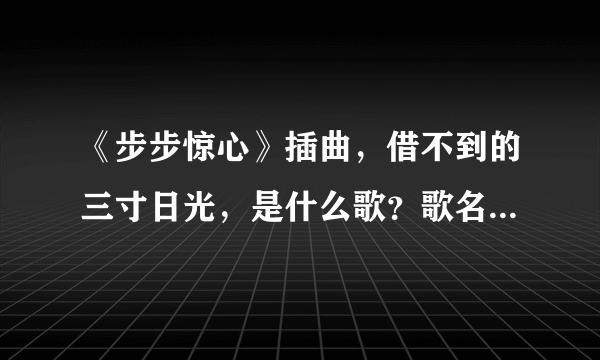 《步步惊心》插曲，借不到的三寸日光，是什么歌？歌名是什么？