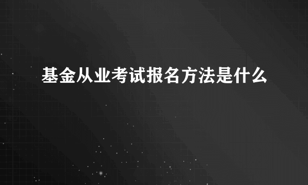 基金从业考试报名方法是什么