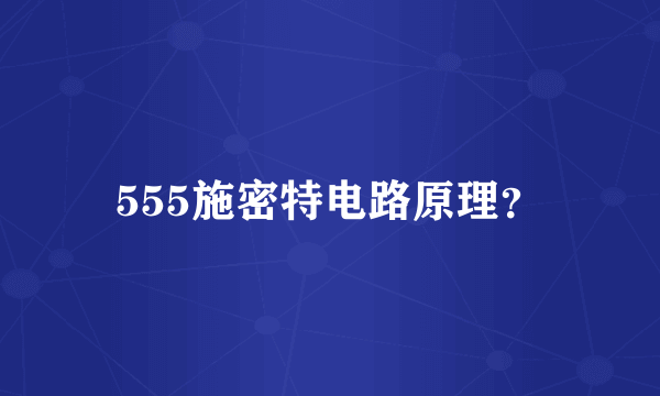 555施密特电路原理？