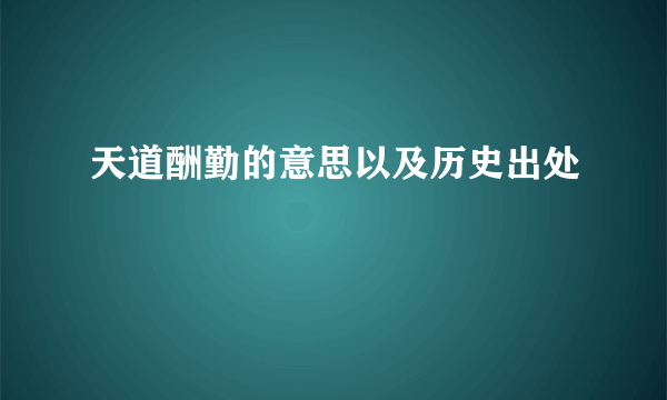 天道酬勤的意思以及历史出处