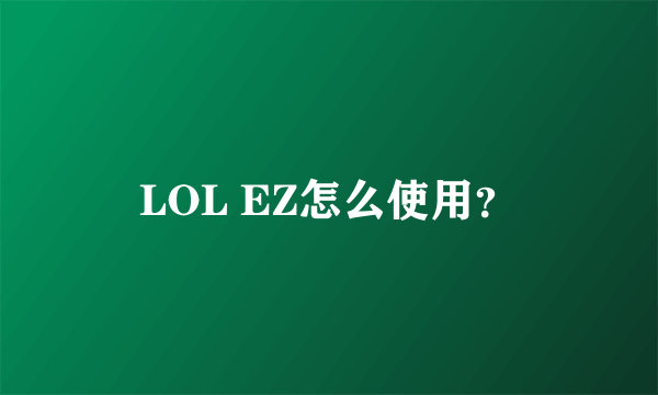 LOL EZ怎么使用？