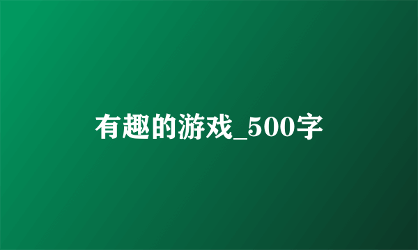 有趣的游戏_500字