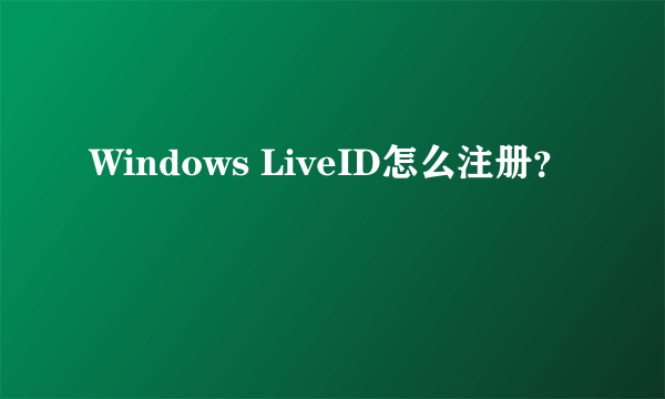 Windows LiveID怎么注册？