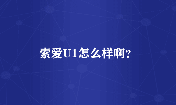 索爱U1怎么样啊？