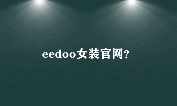 eedoo女装官网？