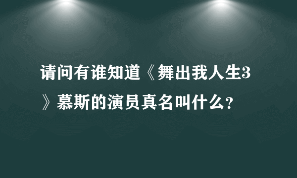 请问有谁知道《舞出我人生3》慕斯的演员真名叫什么？