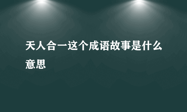 天人合一这个成语故事是什么意思