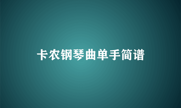 卡农钢琴曲单手简谱